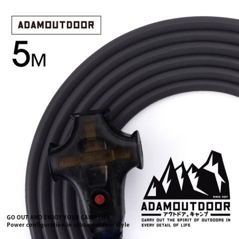 ADAMOUTDOOR 戶外延長動力線5M(黑) 露營 野營 動力線 電源線 戶外 安規 BSMI 台灣製  三座 防火 推薦 工業