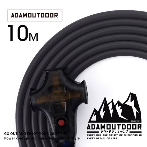 ADAMOUTDOOR 戶外延長動力線10M (黑) (ADPW-EC10M-BK) 露營 野營 動力線 電源線 戶外 安規 BSMI 台灣製 一年保固