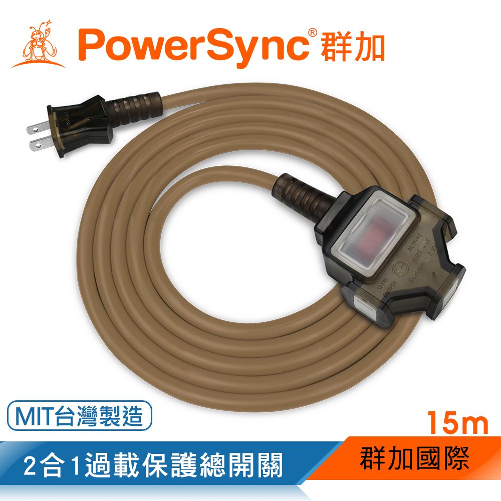 PowerSync 群加   2P 1擴3插工業用動力延長線/台灣製造/摩卡棕/15M(TU3C1150)