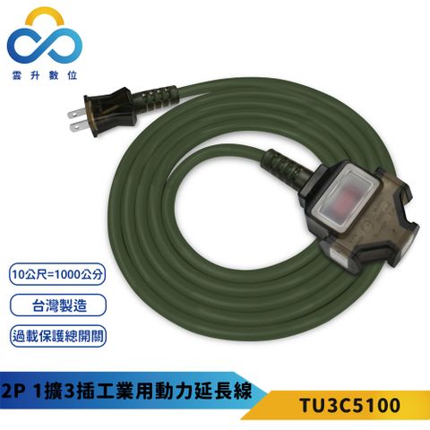 【PowerSync 群加】2P 1擴3插動力延長線(軍綠色)-台灣製造-防火耐熱材質-10m-TU3C5100
