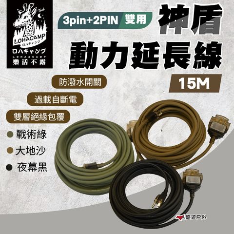 【樂活不露】神盾動力線3pin+2PIN 雙用 15米