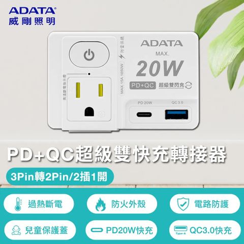 ADATA 威剛 快充轉接器 1切2孔2+3P+USB  R-81PLC 2入組