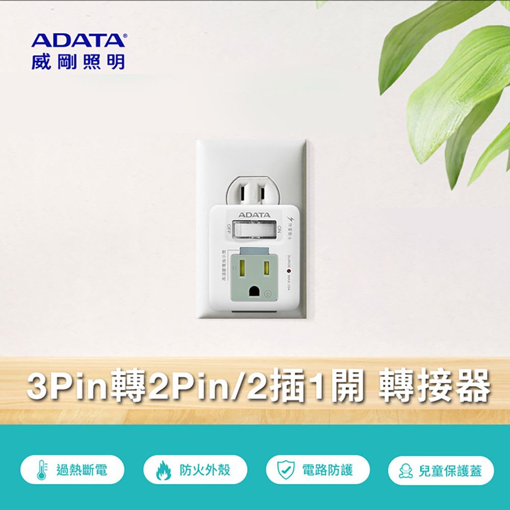 ADATA 威剛 &nbsp; 電源轉接器 1切2孔2+3P  R-60LC