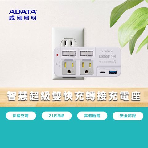 ADATA 威剛 照明 2孔3P 智慧快充轉接器 R-52PLC