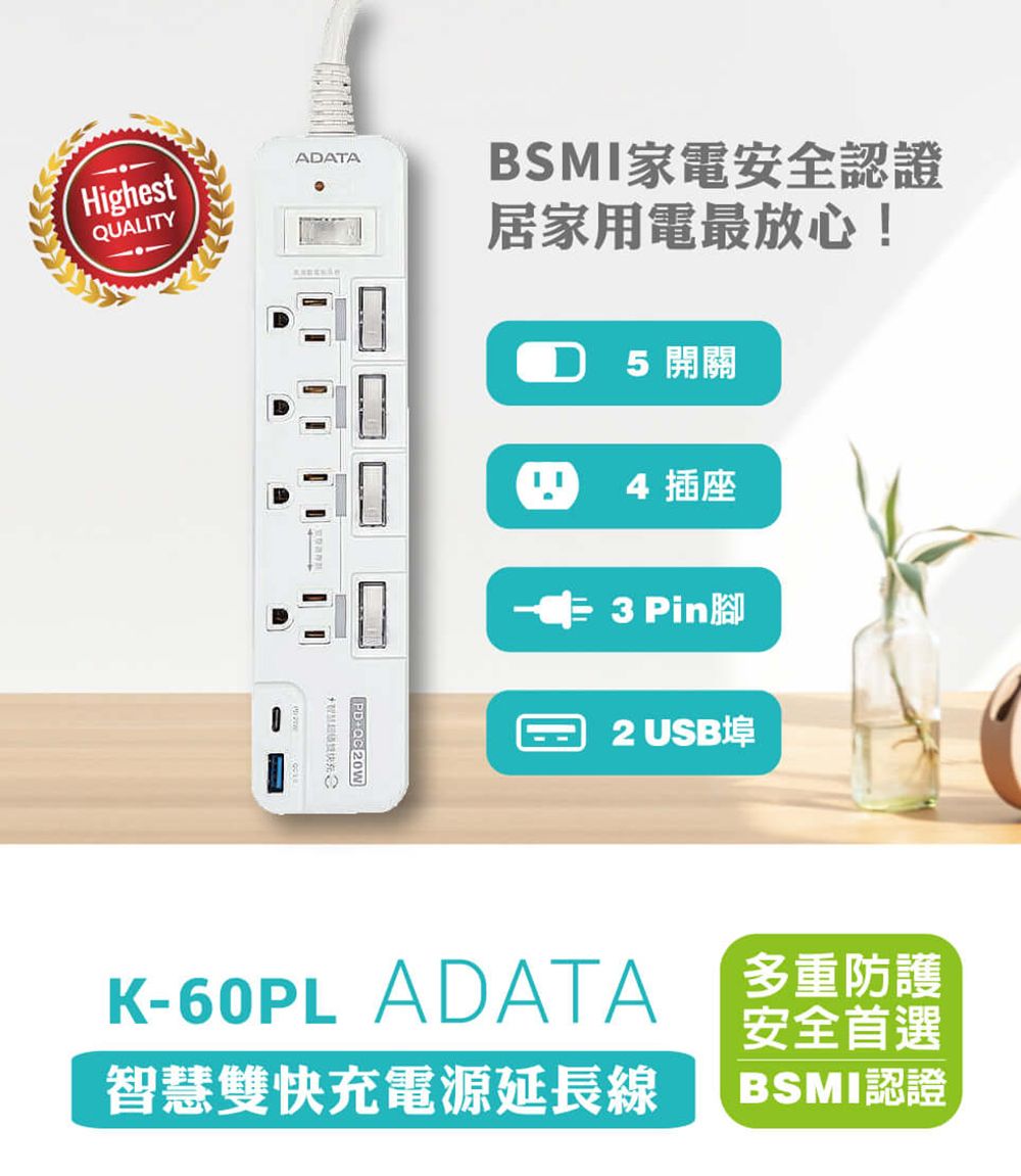 HighestAATAQUALITYBSMI家電安全認證居家用電最放心!D 5 開關4 插座PD 3 Pin腳2 USB埠K-60PL ADATA智慧雙快充電源延長線多重防護安全首選BSMI認證