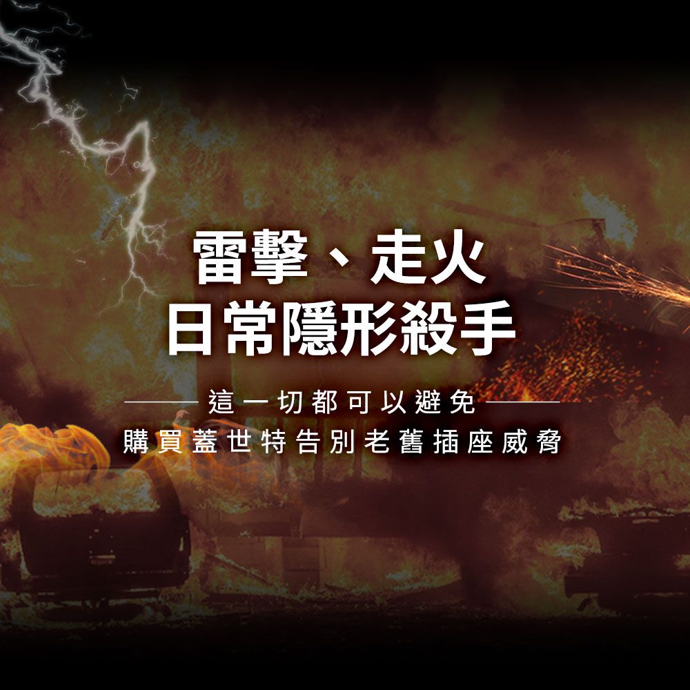 雷擊、走火日常隱形殺手這一切都可以避免購買蓋世特告別老舊插座威脅