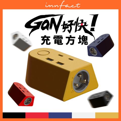 innfact GaN好快GaN 氮化鎵 充電方塊 延長線模組化模組套件自由搭配一年保固