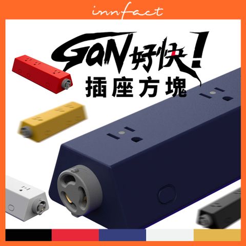 innfact GaN好快GaN 氮化鎵 插座方塊 延長線模組化模組套件自由搭配一年保固