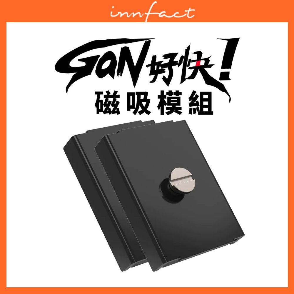 innfact    GaN好快Krait 磁鐵方塊 強力磁鐵 延長線模組化模組套件自由搭配