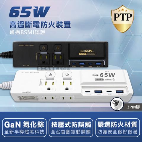 氮化鎵GaN  PD65W超閃充 按壓式3開4插 3P+2P  USB延長線充電器