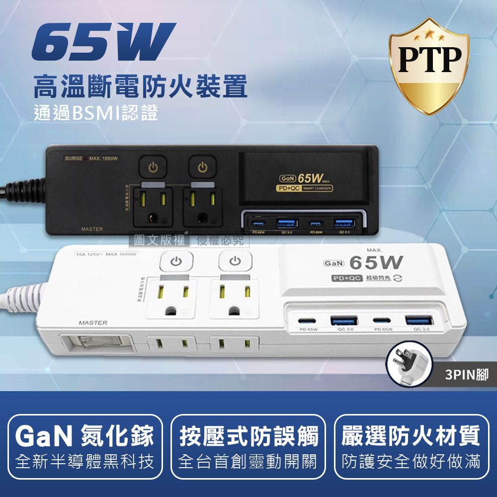  氮化鎵GaN  PD65W超閃充 按壓式3開4插 3P+2P   USB延長線充電器 