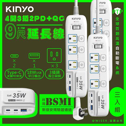 KINYO (3入組) 35W氮化鎵3U電源分接器4開3插9尺電源線2.7M延長線(GIPD-353439)智慧快充2PD+QC3.0