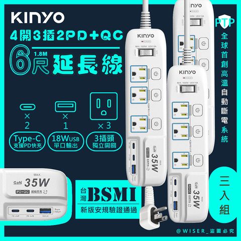 KINYO (3入組)35W氮化鎵3U電源分接器4開3插6尺電源線1.8M延長線(GIPD-353436)智慧快充2PD+QC3.0