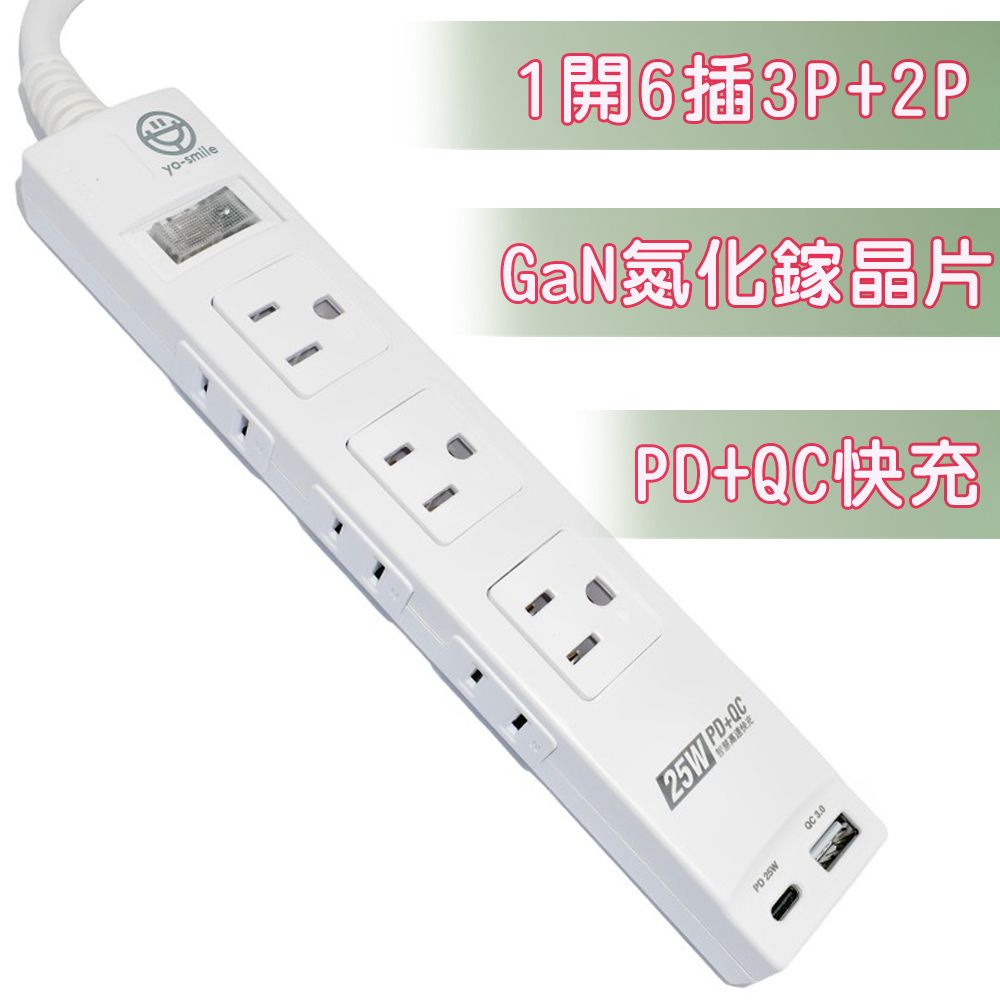  Type-C PD25W+QC3.0快充【yo-smile】3P+2P-1開6插充電延長線1.8M 【SU-106PL-6】