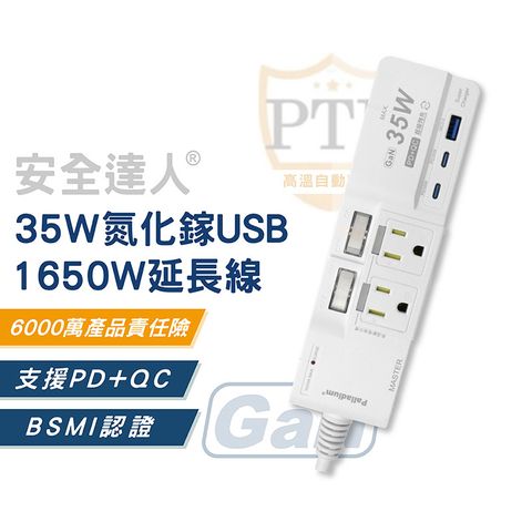 安全達人 35W 氮化鎵USB超級閃充延長線 3開4插 2+3P(2孔Type-C+1孔USB 延長線轉接插座快充插座)