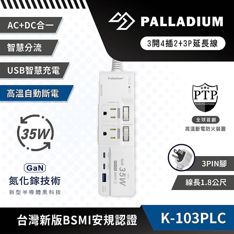 C+DC合一智慧分流USB智慧充電高溫自動斷電MASTERA PALLADIUMPalladium3開4插2+3P延長線PTP(35W)GaN氮化鎵技術新型半導體黑科技 MAXGaN35W全球首創高溫斷電防火裝置3PIN腳線長1.8公尺台灣新版BSMI安規認證K-103PLC