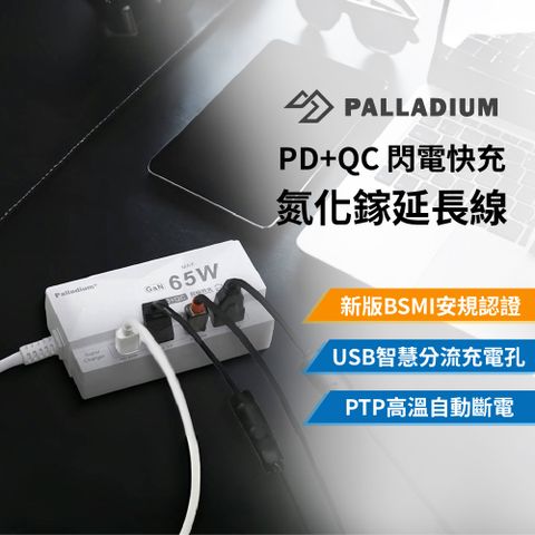 Palladium 65W氮化鎵閃充延長線 150公分(2孔Type-C+2孔USB)