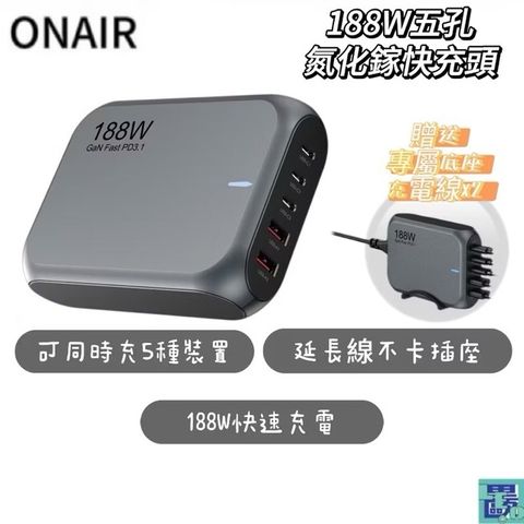 ONAIR 188W五孔氮化鎵快充頭 充電頭 豆腐頭 電源供應器 延長線