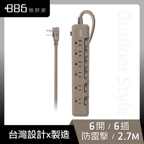 +886 [極野家] 6開6插過載保護延長線 2.7米 (奶茶棕) HPS1660KK