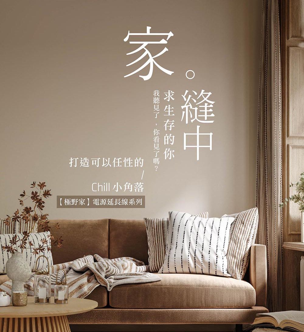 家。縫中打造可以任性的Chill 小角落【極野家】電源延長線系列