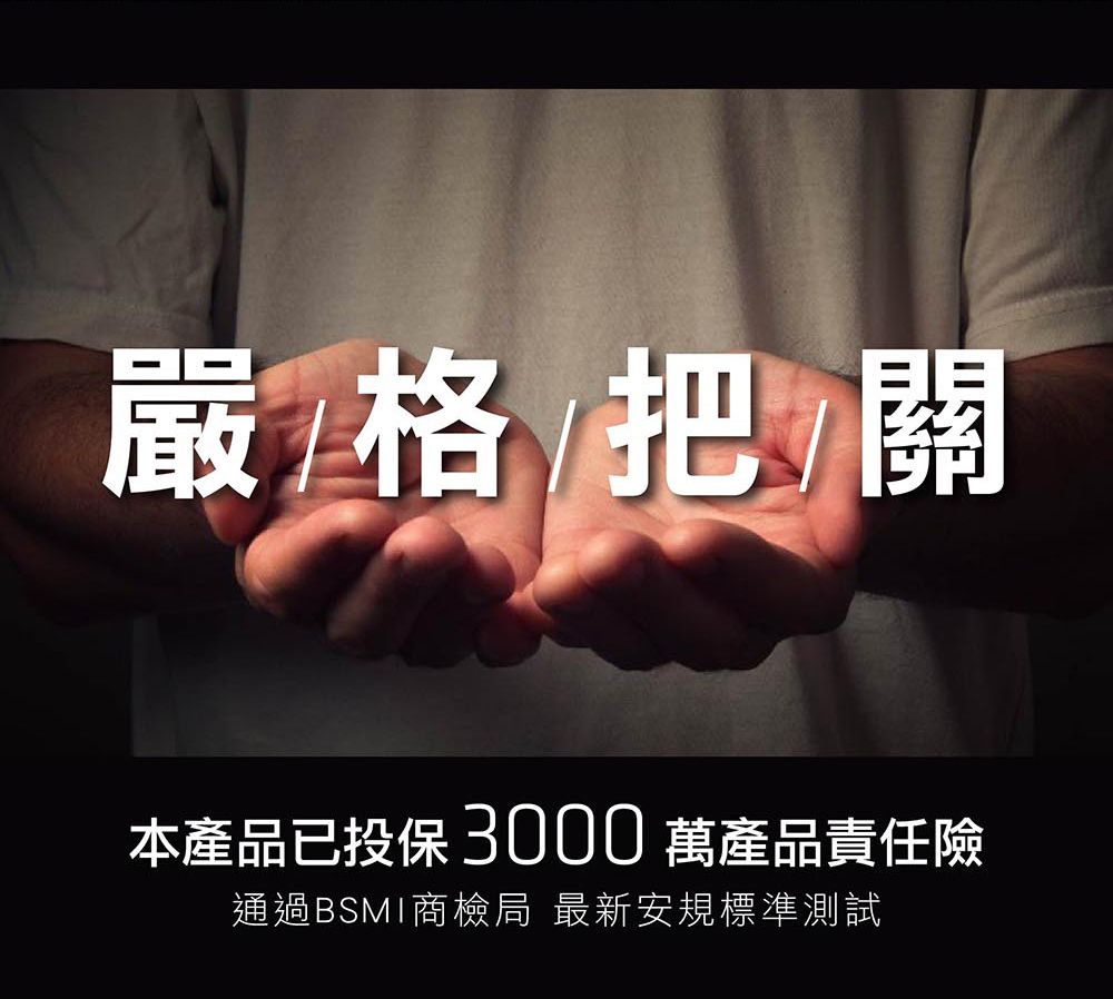 嚴格把關本產品已投保 3000 萬產品責任險通過BSMI商檢局 最新安規標準測試