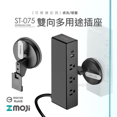 Zmoji 獨特設計 台灣製 雙向多功能延長線【吸盤黑色款】