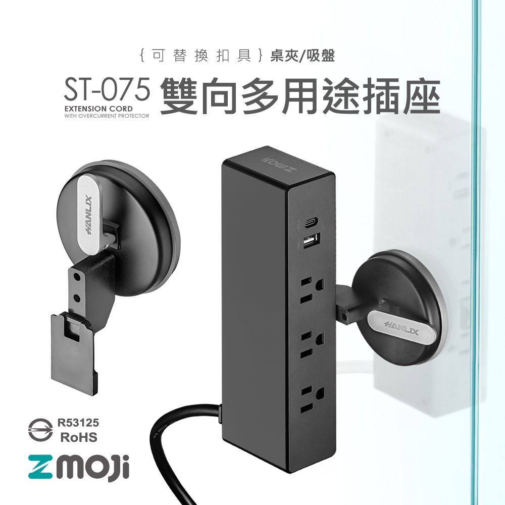 Zmoji  獨特設計 台灣製 雙向多功能延長線【吸盤黑色款】