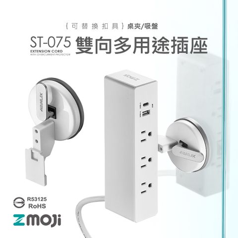 Zmoji 獨特設計 台灣製 雙向多功能延長線【吸盤白色款】