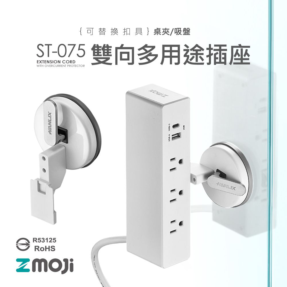 Zmoji  獨特設計 台灣製 雙向多功能延長線【吸盤白色款】