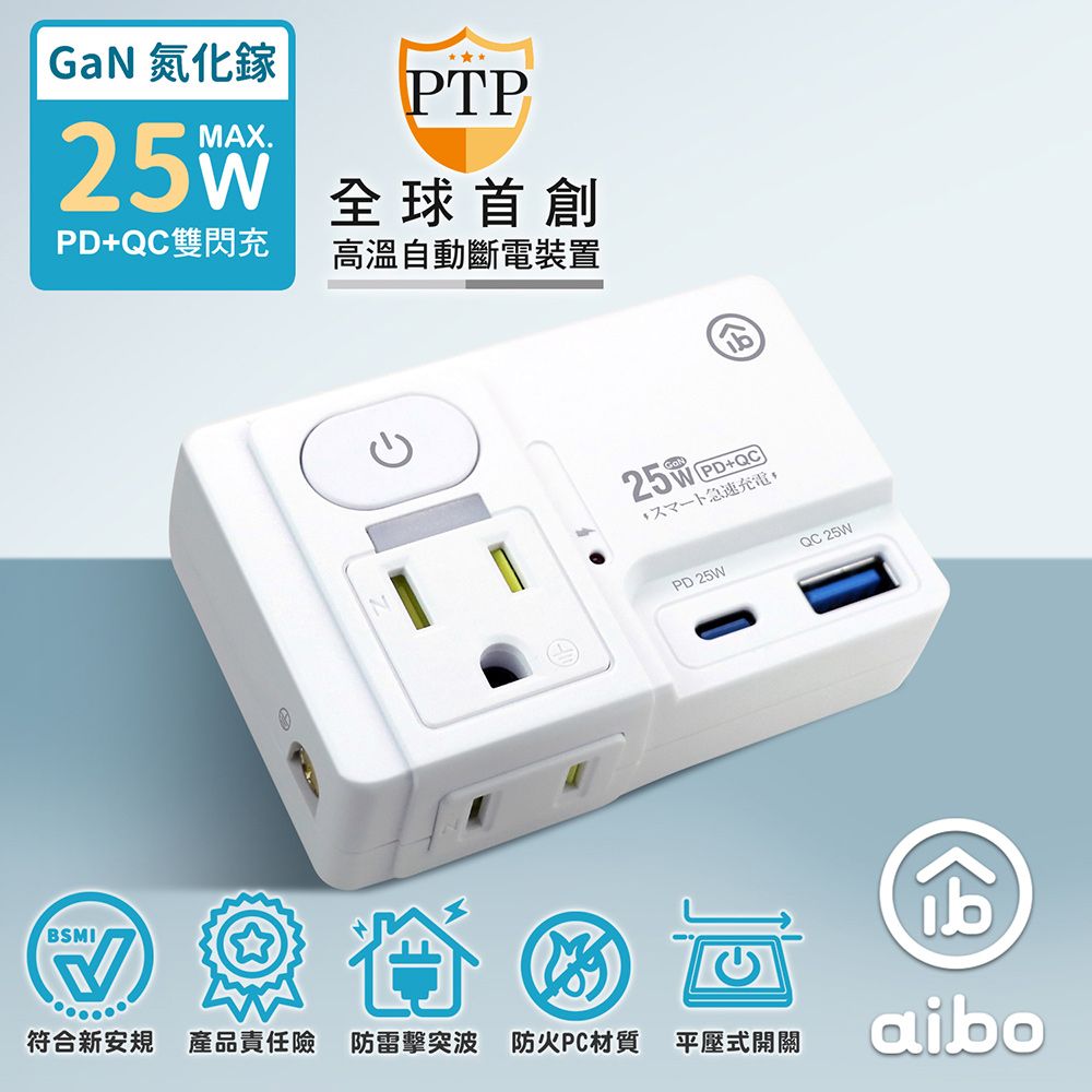 aibo GaN氮化鎵 平壓式1開2插 高溫斷電智慧 PD25W快充 USB壁插