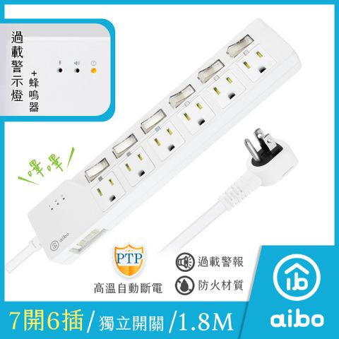 aibo 7開6插過載警示斷電 智慧延長線/扁插-1.8米(過載警示蜂鳴器)