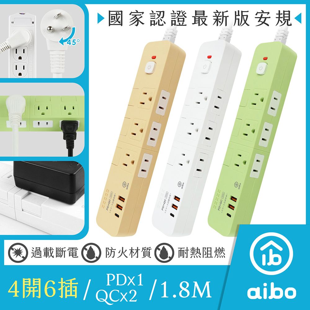 aibo 2P+3P 4開6插平壓式 PD20W快充 USB延長線-1.8米