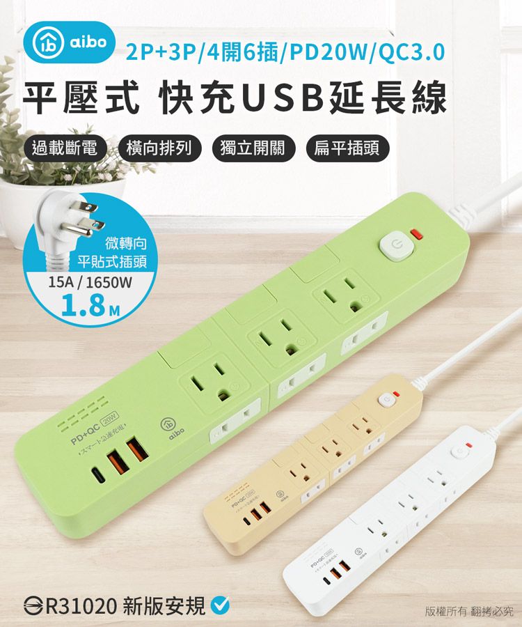 baibo2PP/4開6插/PD2W/3.平壓式 快USB延長線過載斷電 排列 獨立開關扁平插頭微轉向平貼式插頭15A/1650W1.8MPD+QC20W充aiboR31020 新版安規3+QC00版權所有翻必