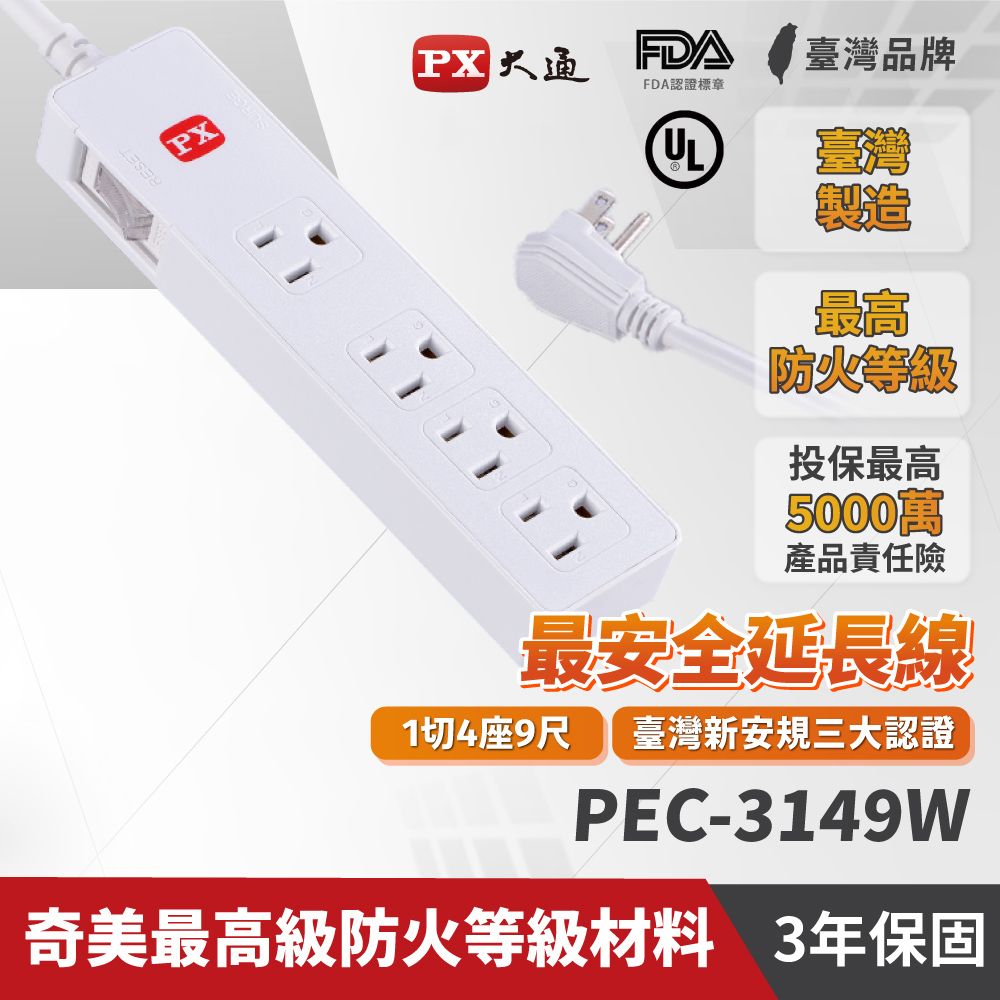 PX 大通 PEC-3149W 1切4座9尺電源延長線