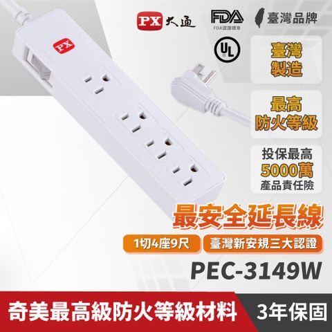 【PX大通】PEC-3149W 1切4座9尺電源延長線