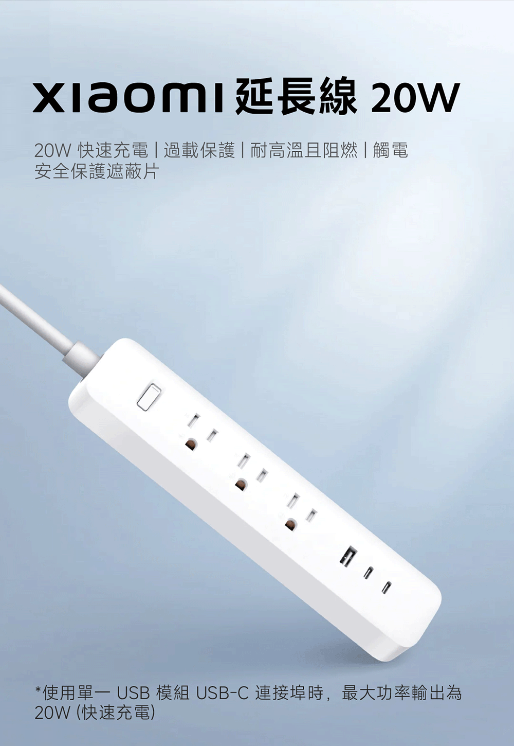延長線20W20W 快速充電|過載保護|耐高溫且阻燃|觸電安全保護遮蔽片*使用 USB 模組 USB-C 連接埠時,最大功率輸出為20W (快速充電)