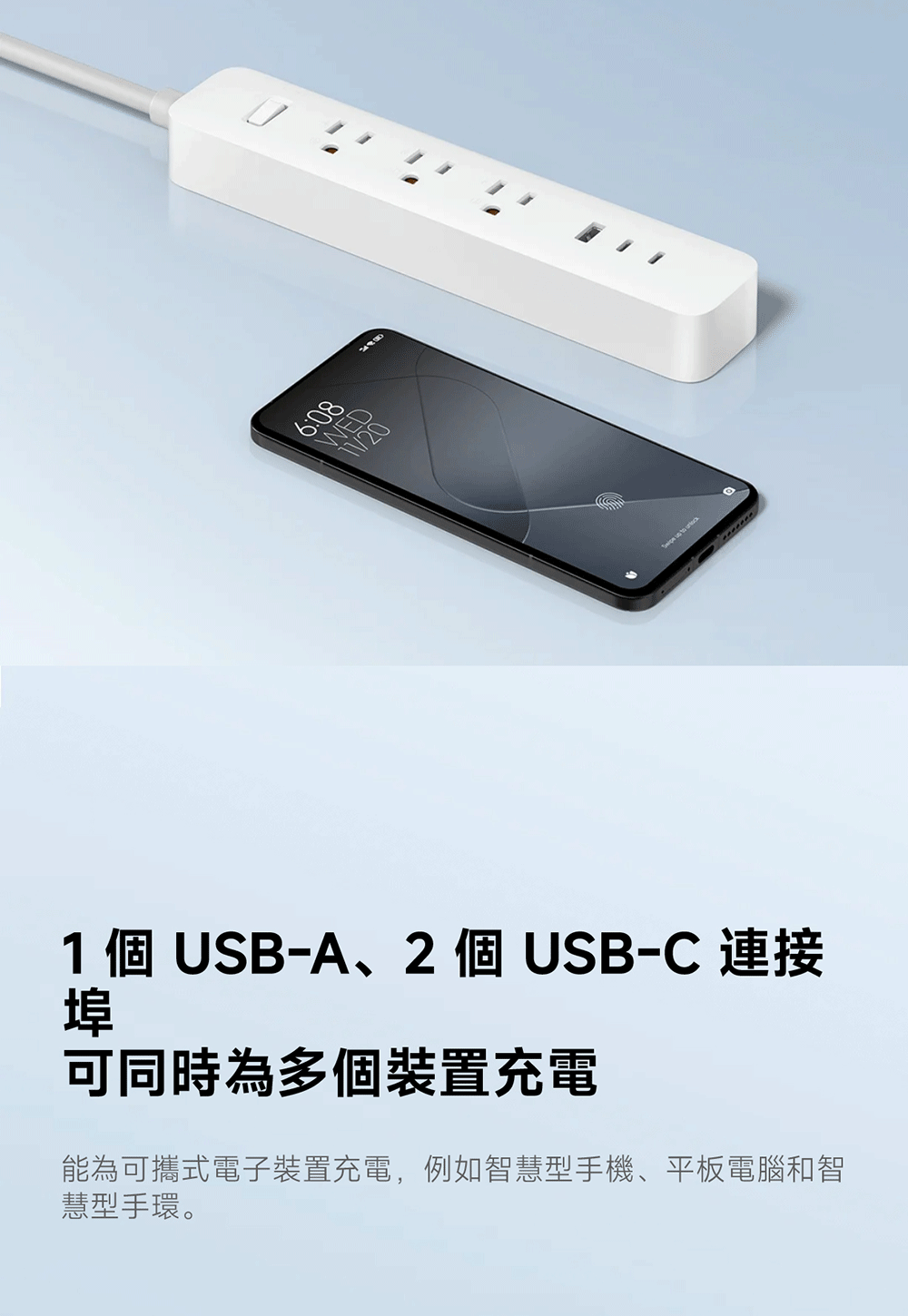 WED1 個USB-A、2個 USB-C 連接埠可同時為多個裝置充電能為可攜式電子裝置充電,例如智慧型手機、平板電腦和智慧型手環。