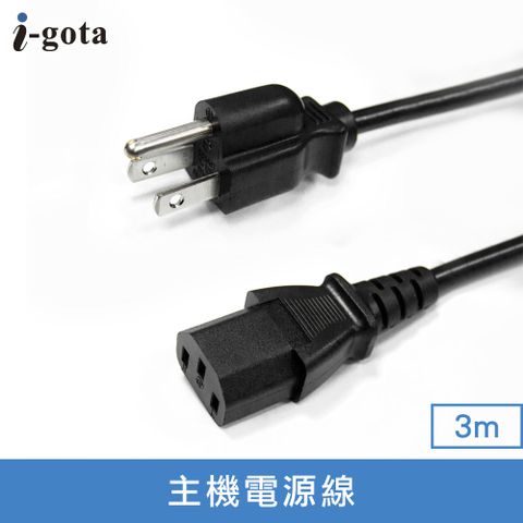 i-gota 7A主機電源線-3M