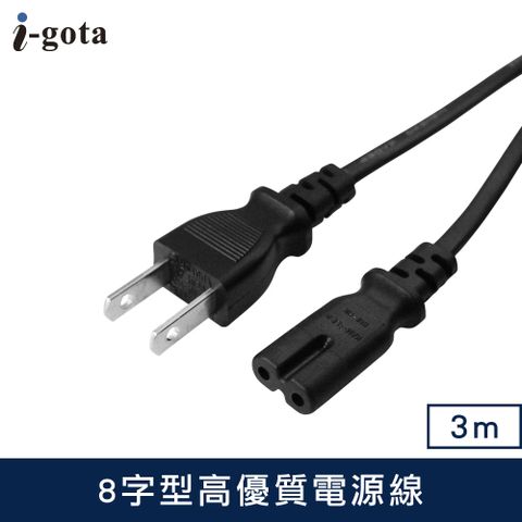 i-gota 7A 8字型高優質電源線-3M