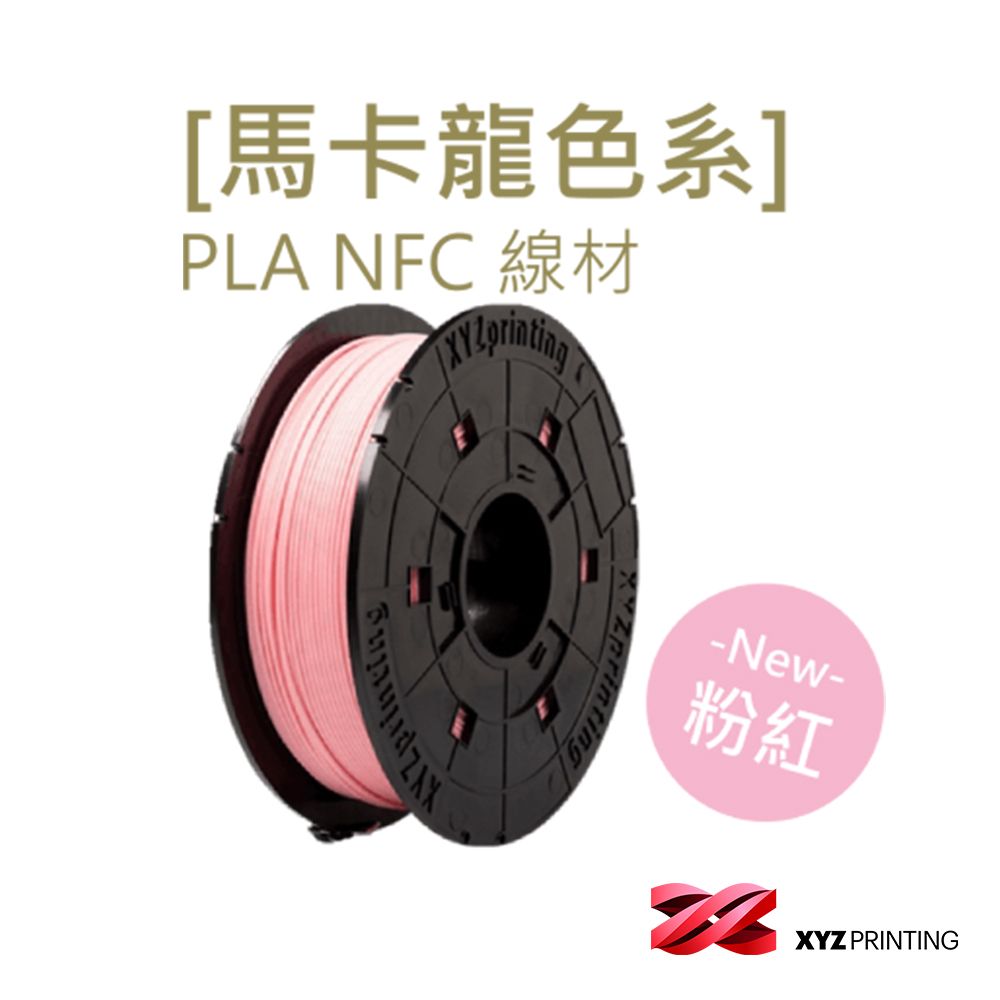  【XYZprinting】PLA NFC-馬卡龍色 粉紅_600g (3D列印機 線材 耗材)