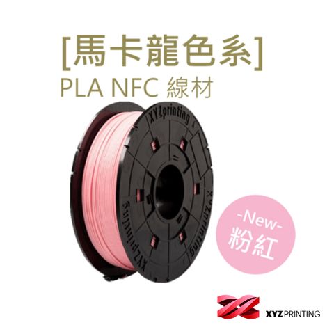 【XYZprinting】PLA NFC-馬卡龍色 粉紅_600g (3D列印機 線材 耗材)