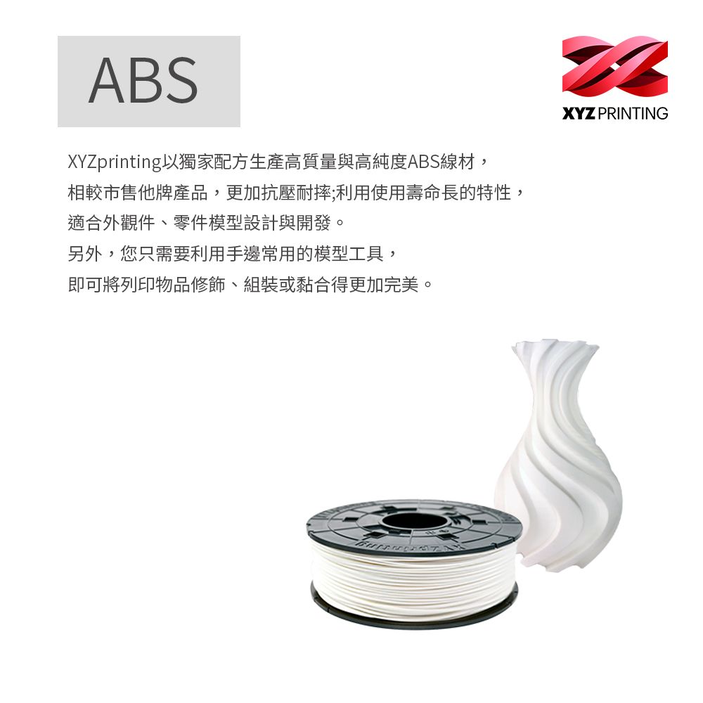 ABSXYZprinting以獨家配方生產高質量與高純度ABS線材,相較市售他牌產品,更加抗壓耐摔;利用使用壽命長的特性,適合外觀件、零件模型設計與開發。另外,您只需要利用手邊常用的模型工具,即可將列印物品修飾、組裝或黏合得更加完美。XYZ PRINTING
