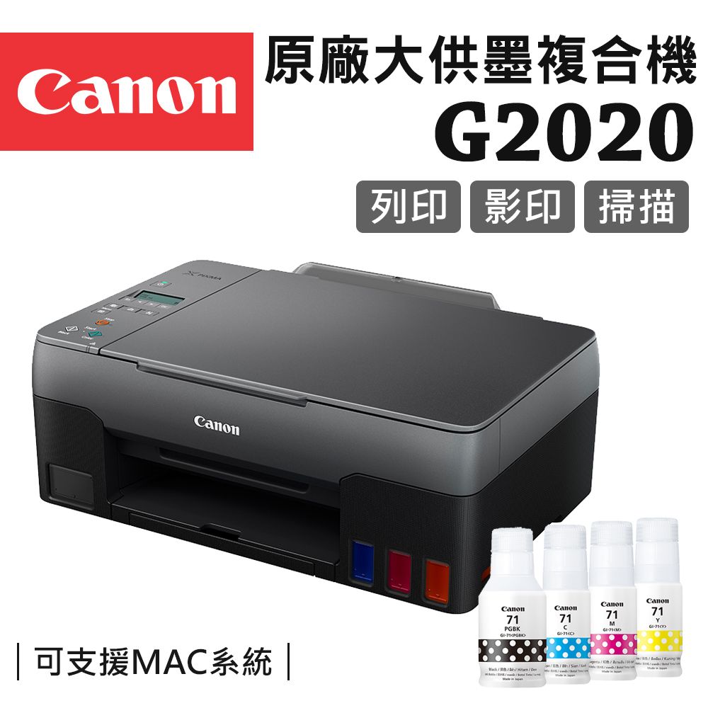 Canon 佳能  PIXMA G2020原廠大供墨複合機+GI-71 PGBK/C/M/Y 墨水組(1組)