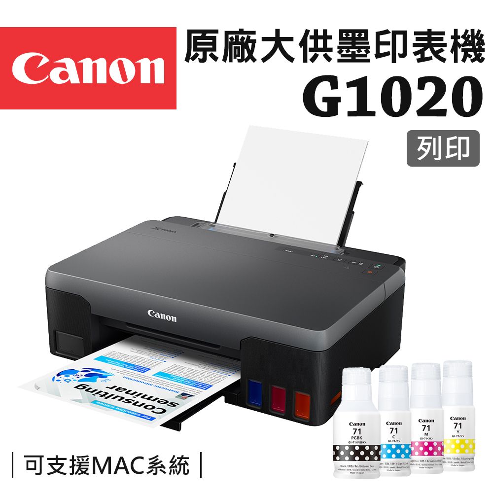 Canon 佳能  PIXMA G1020 原廠大供墨印表機+GI-71 PGBK/C/M/Y 墨水組(噴墨/連續供墨/滿版列印)