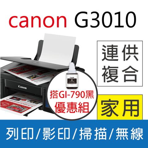 ★登錄送500★ Canon PIXMA G3010 原廠大供墨無線複合機+CANON GI-790 BK 原廠黑色墨水