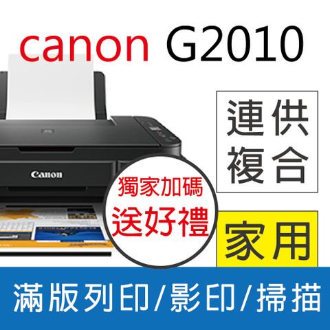 ★獨家加碼優惠送咖啡券 Canon PIXMA G2010 原廠大供墨複合機