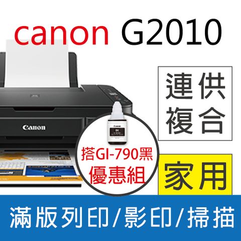 ★登錄送500★ Canon PIXMA G2010 原廠大供墨複合機+CANON GI-790 BK 原廠黑色墨水匣