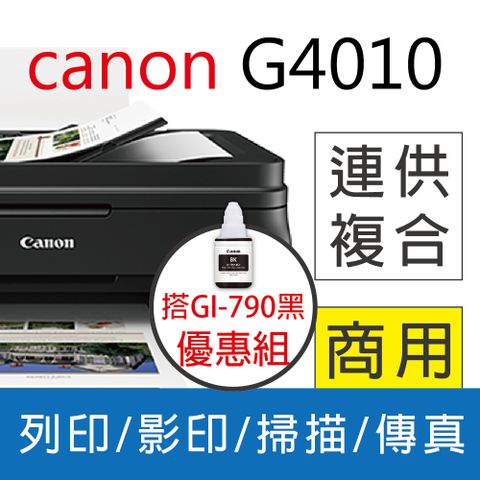 ★登錄送700★ Canon PIXMA G4010 原廠大供墨傳真複合機+CANON GI-790 BK 原廠黑色墨水