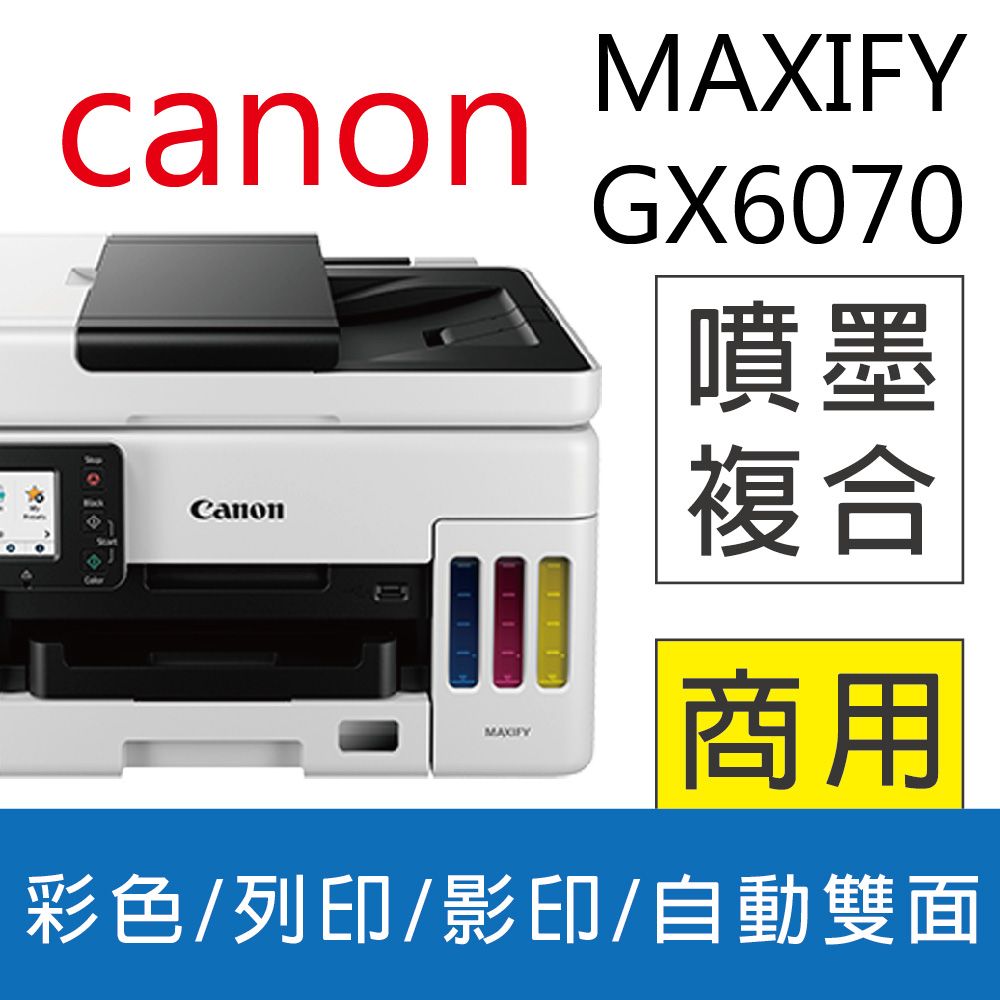 Canon 佳能 超值優惠《官網登錄送禮券$800元》獨家加碼優惠送全家電子禮卷$300  MAXIFY GX6070 商用連供 彩色噴墨複合機