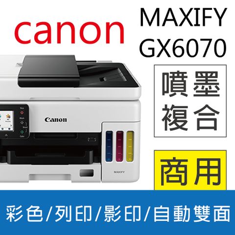 Canon 佳能 超值優惠《官網登錄送禮券$800元》獨家加碼優惠送全家電子禮卷$300  MAXIFY GX6070 商用連供 彩色噴墨複合機